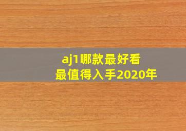 aj1哪款最好看 最值得入手2020年